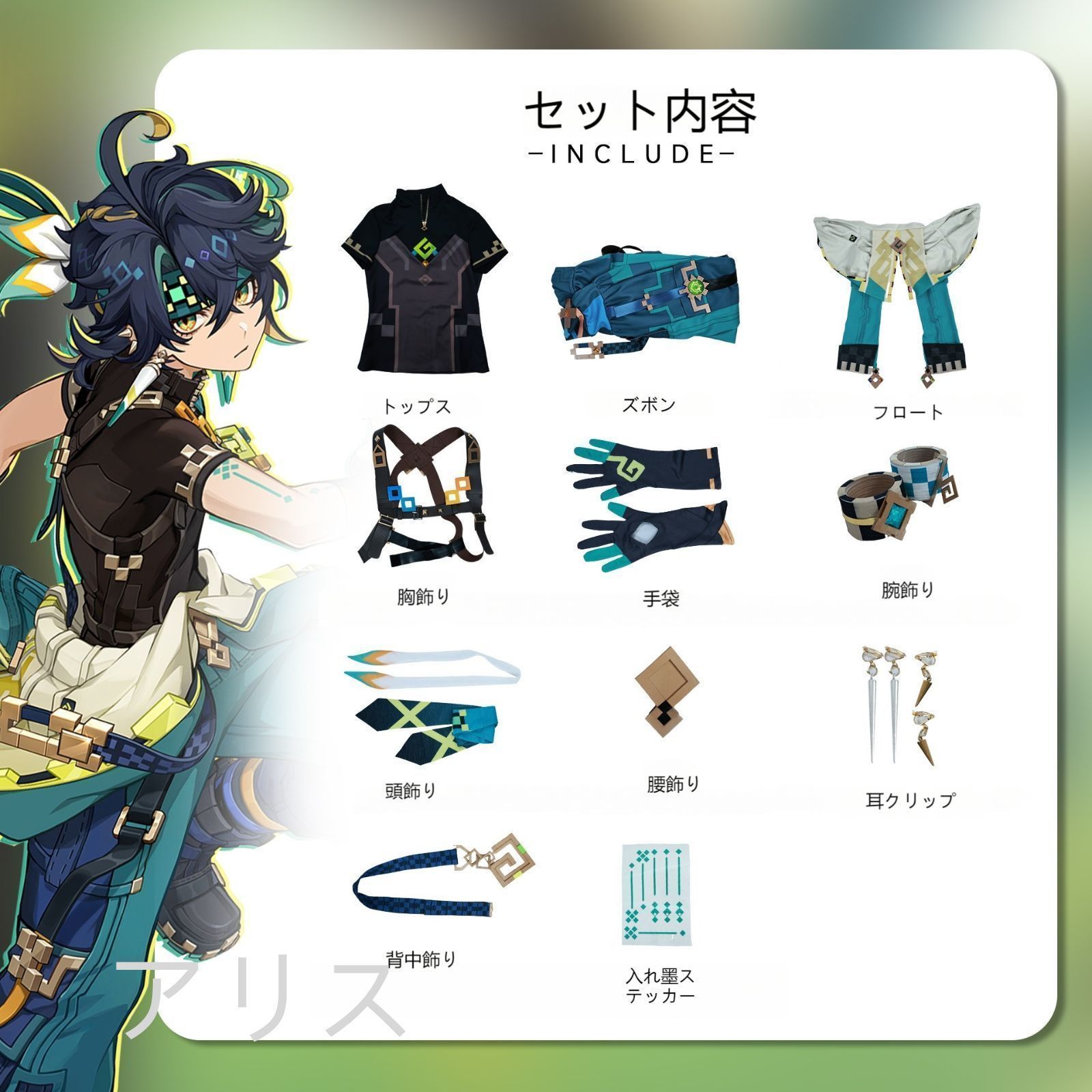 コスプレ衣装 アクセサリー