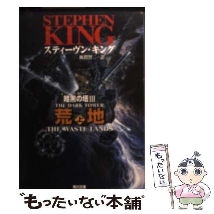 【中古】 荒地 上/角川書店/スティーヴン・キング 荒地 上 (角川文庫 キ 9-3 暗黒の塔 3) | スティーヴン キング