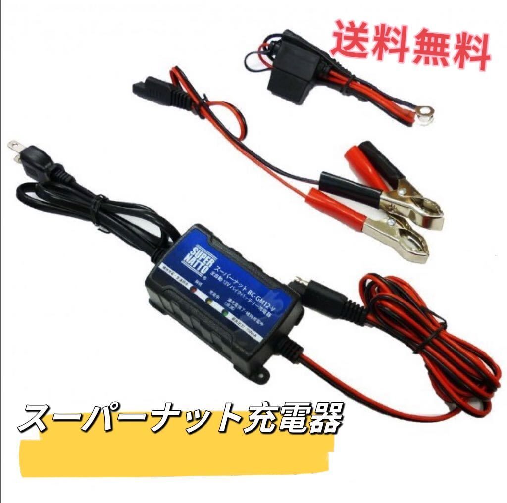 スーパーナット】全自動 12V バイクバッテリー充電器【トリクル充電器機能付】 - メルカリ