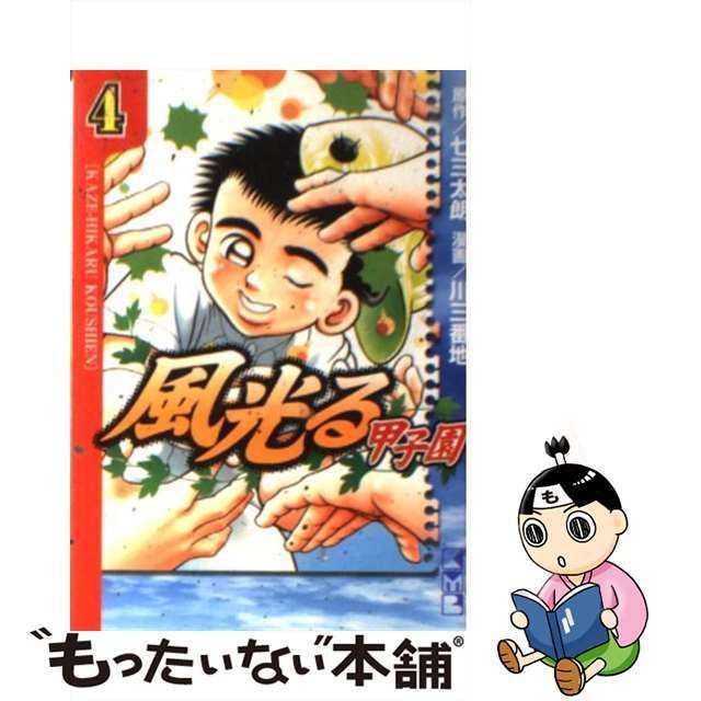 中古】 風光る～甲子園 4 (講談社漫画文庫) / 七三太朗、川三番地 / 講談社 - メルカリ