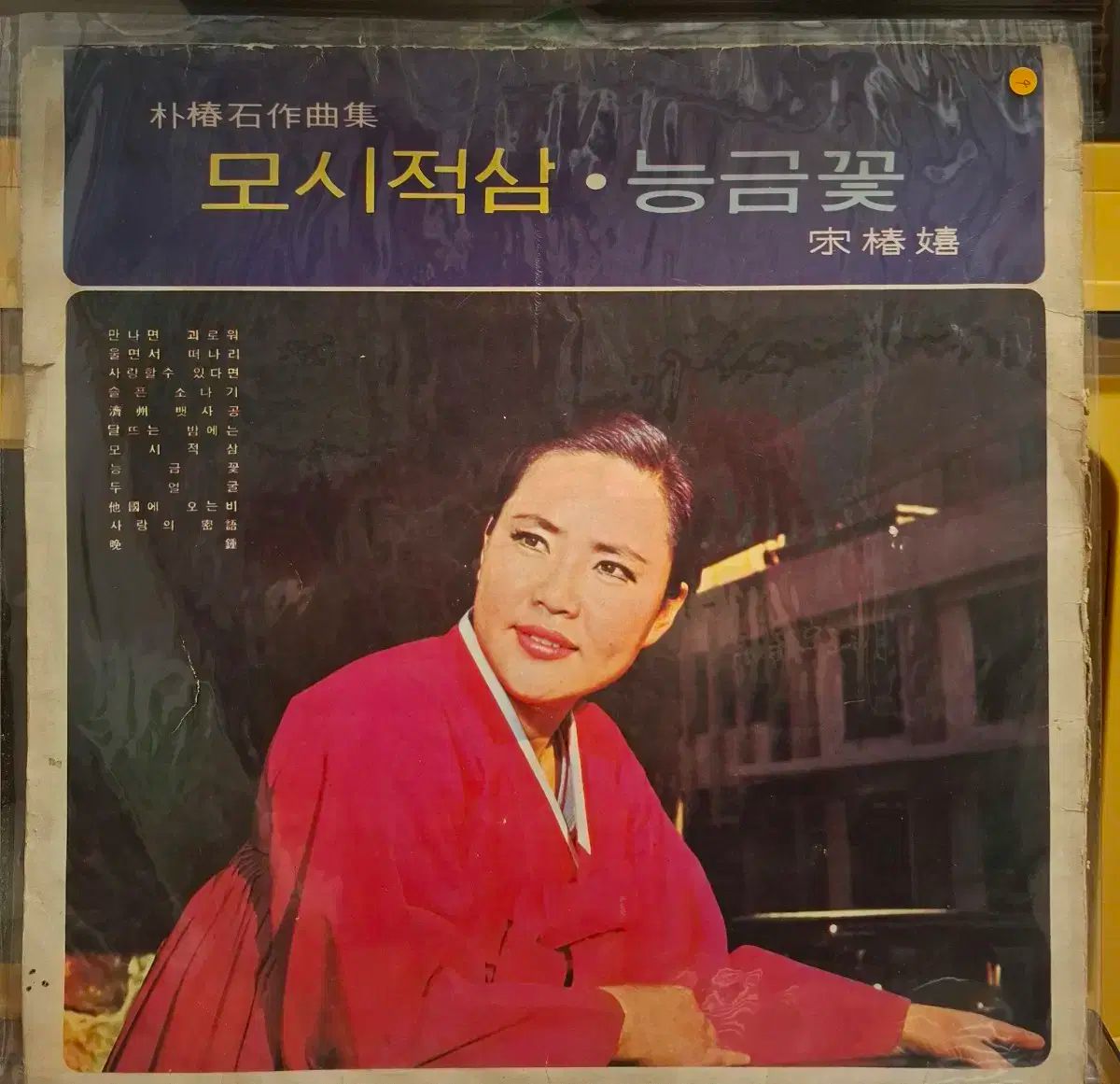 誉れ高い ベイホー ソン チュンヒ LP 69 初年度 なアルバム パク チュンソク ソングブック EX ゲートフォールドジャケット