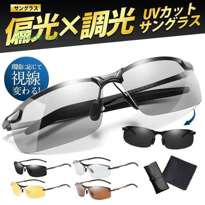 サングメンズ 偏光 調光 偏光サング調光サングレディース 軽量 UVカット 運転 40代 ゴルフ 野球 ドライブ 釣り 50代 スポーツ