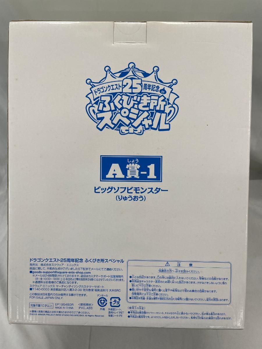 ♪A賞-1 りゅうおう ビッグソフビモンスター 「ドラゴンクエスト