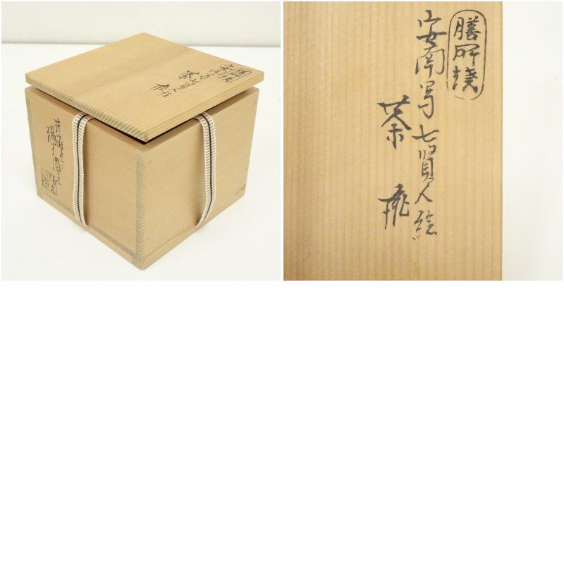 膳所焼 岩崎新定造 安南写七賢人絵茶碗（共箱） 茶道 抹茶 おしゃれ
