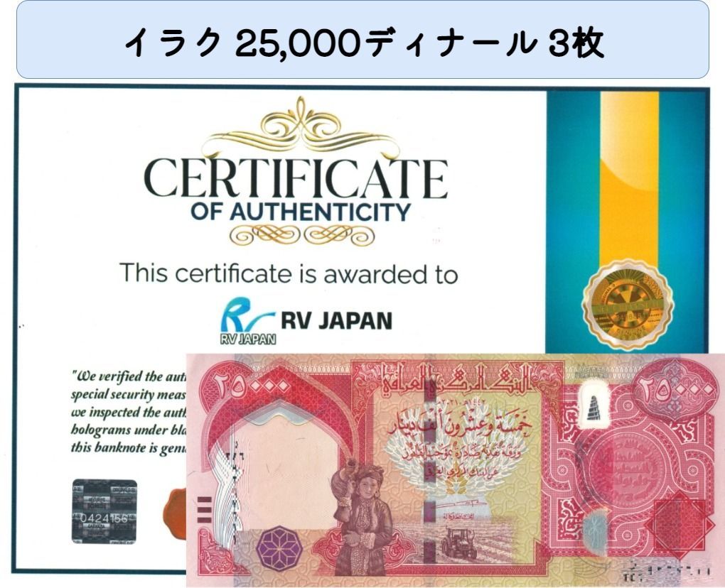 イラク 25,000ディナール 3枚 証明書付 美品 コレクション紙幣 イラク 25,000ディナール 3枚 証明書付 美品 コレクション紙幣