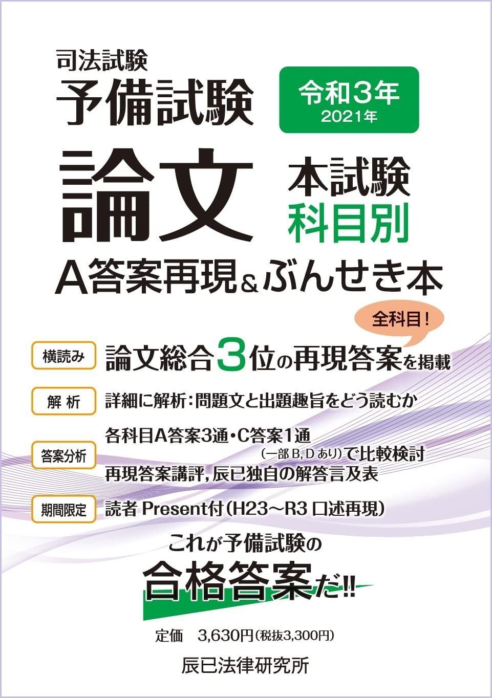 令和3年 2021年 司法試験予備試験 論文本試験 科目別 A答案再現-ぶんせき本
