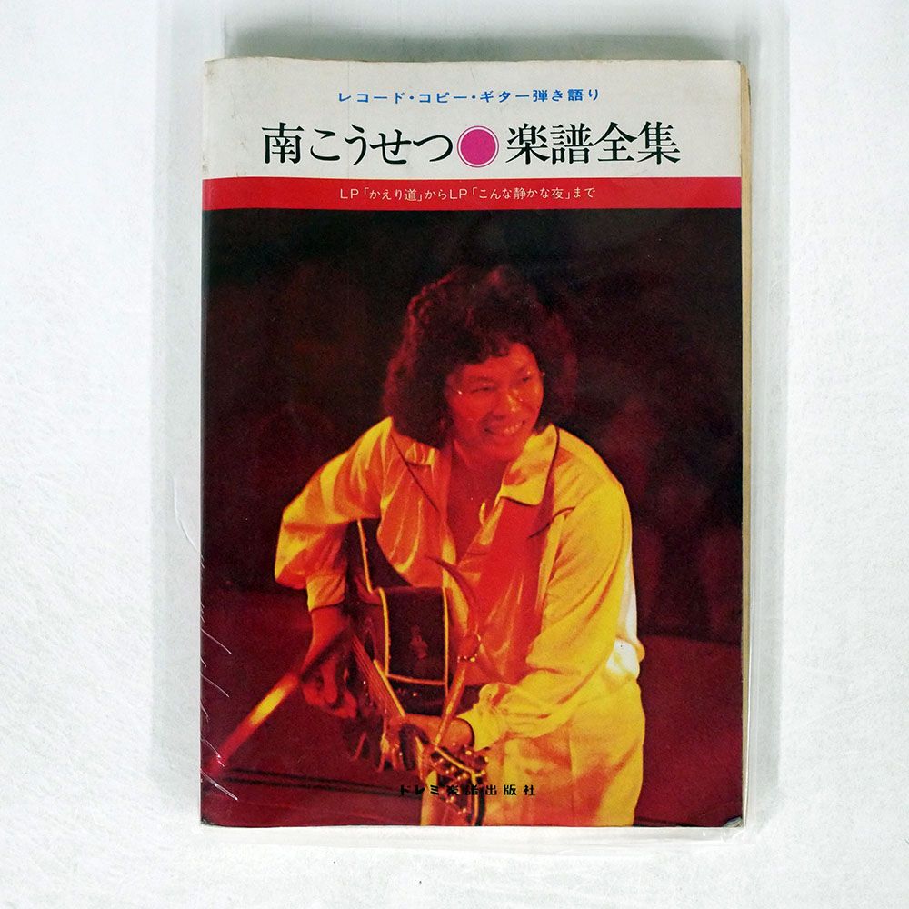 安永憲一郎/南こうせつ 楽譜全集/ドレミ楽譜 00737600885334 本 - メルカリ