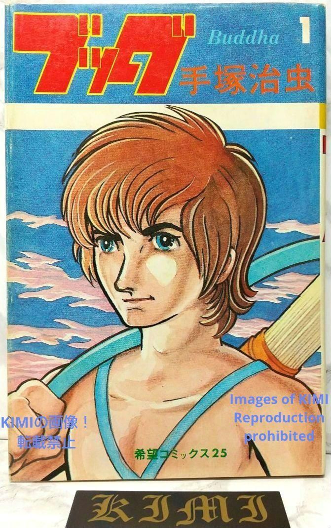希少 初版 ブッダ 1 Buddha コミック 漫画 本 1974 昭和49年 希少 初版 ブッダ 1 Buddha コミック 漫画 本 1974 昭和49年
