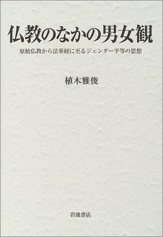 仏教のなかの男女観: 原始仏教から法華経に至るジェンダー平等の思想