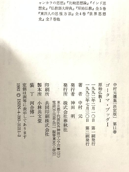 ゴータマ・ブッダ I 原始仏教 I 決定版 中村元選集 第11巻 (中村 元選集〔決定版〕) ゴータマ・ブッダ1 : 原始仏教1. 決定版中村元選集 11(中村 元