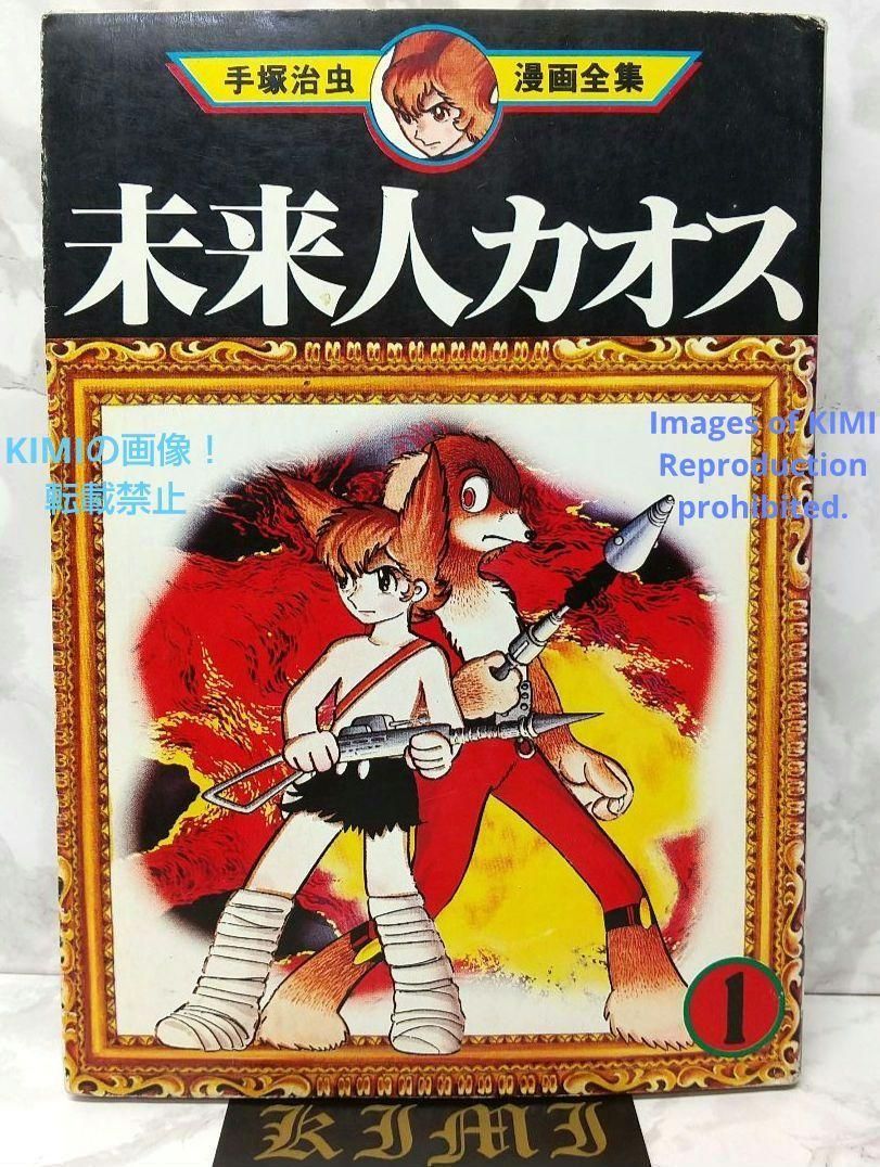 希少 初版 未来人カオス 1 手塚治虫漫画全集 1978 手塚 治虫 Rare 1st Edition 1st Printing issued  Chaos the Future Man Vol.1 Manga Osamu Tezuka 1978 Comic