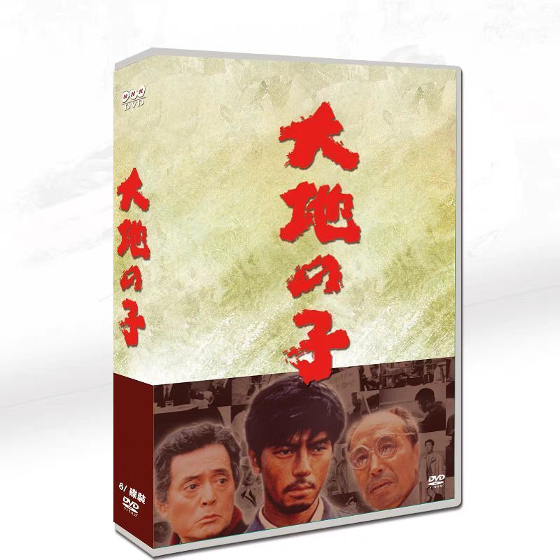 大地の子 DVD 全巻 全集 6枚組 Amazon.co.jp: 大地の子 全集 [DVD] : 仲代達矢, 上川隆也
