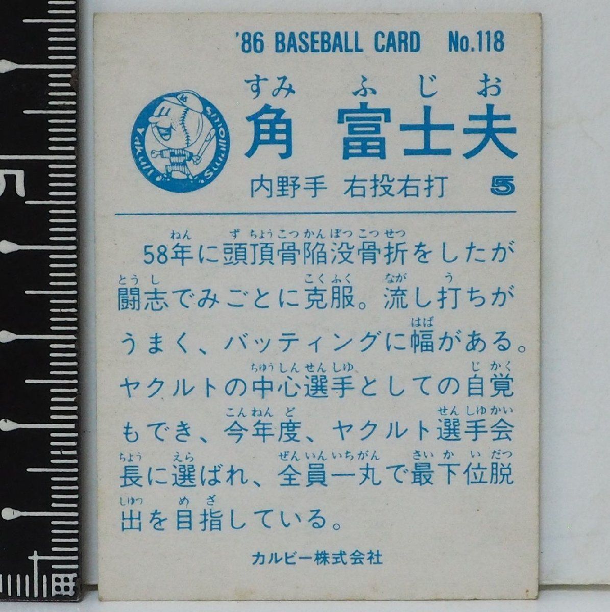 86年 カルビー プロ野球カード No.118【角 富士夫 内野手