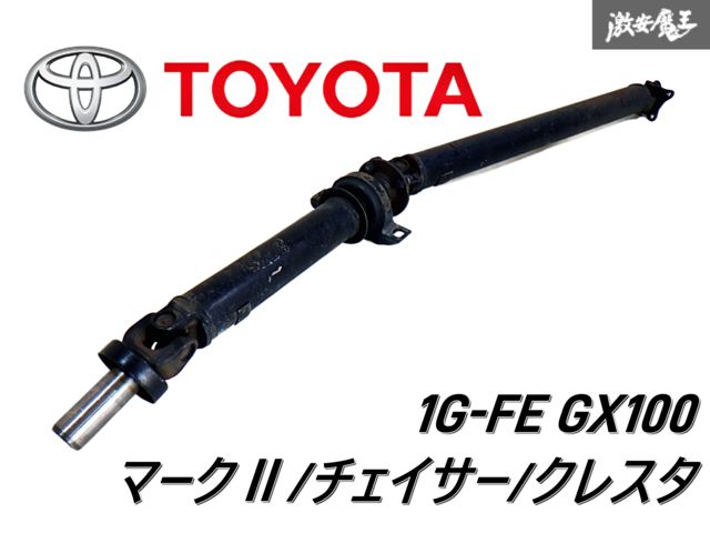 ☆希少!!☆ トヨタ 純正 GX100 マーク2 チャイサー クレスタ 1G-FE 5MT 5速 プロペラシャフト ぺラシャ 1軸 2軸 W57  ミッション 即納 棚G-1 - メルカリ