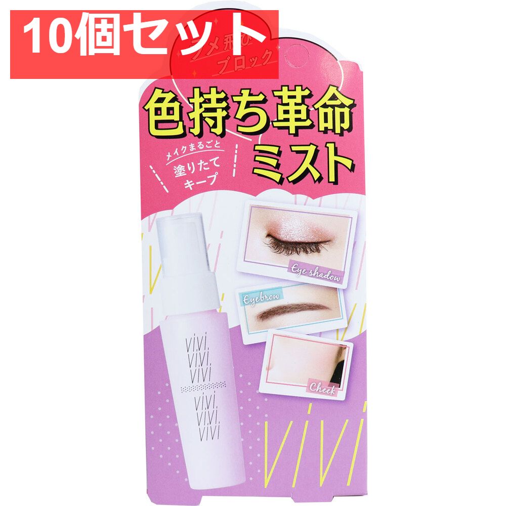 ヴィ ヴィ 色持ち革命ミスト 40mL 10個セット