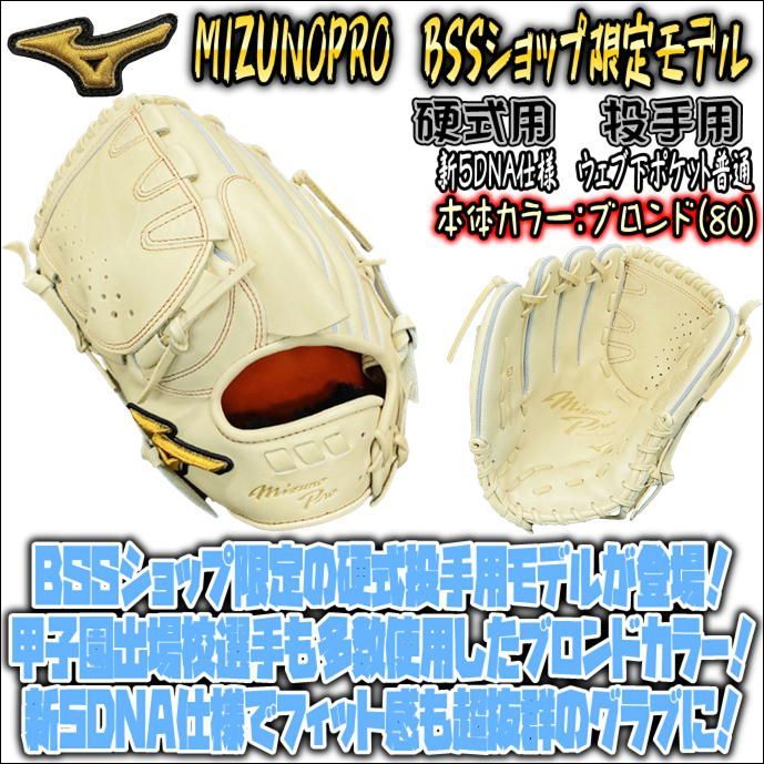 ミズノプロ 硬式用 投手用 ピッチャー用 高校野球対応モデル ブロンド