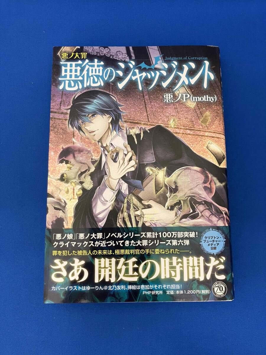 【中古】 悪徳のジャッジメント 悪ノ大罪/ＰＨＰ研究所/悪ノＰ 悪ノ大罪悪徳のジャッジメント / 悪ノP / PHP研究所 【送料無料