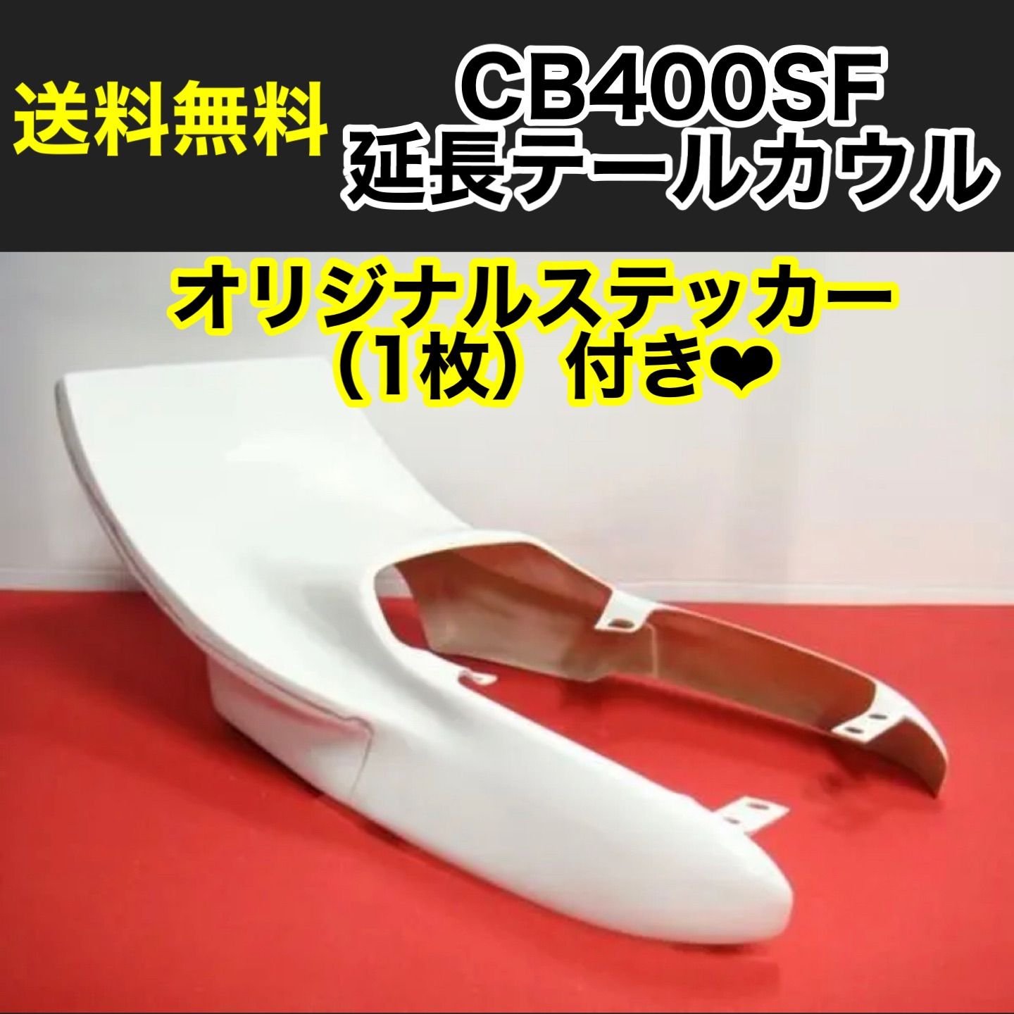 数量限定価格!! CB400SF メルカリ - バイク TSH 新品 NC31 延長テールカウル パーツ