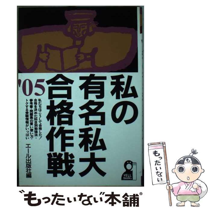 私の有名私大合格作戦 2005年版 YELL books | エール出版社 | エール出版社