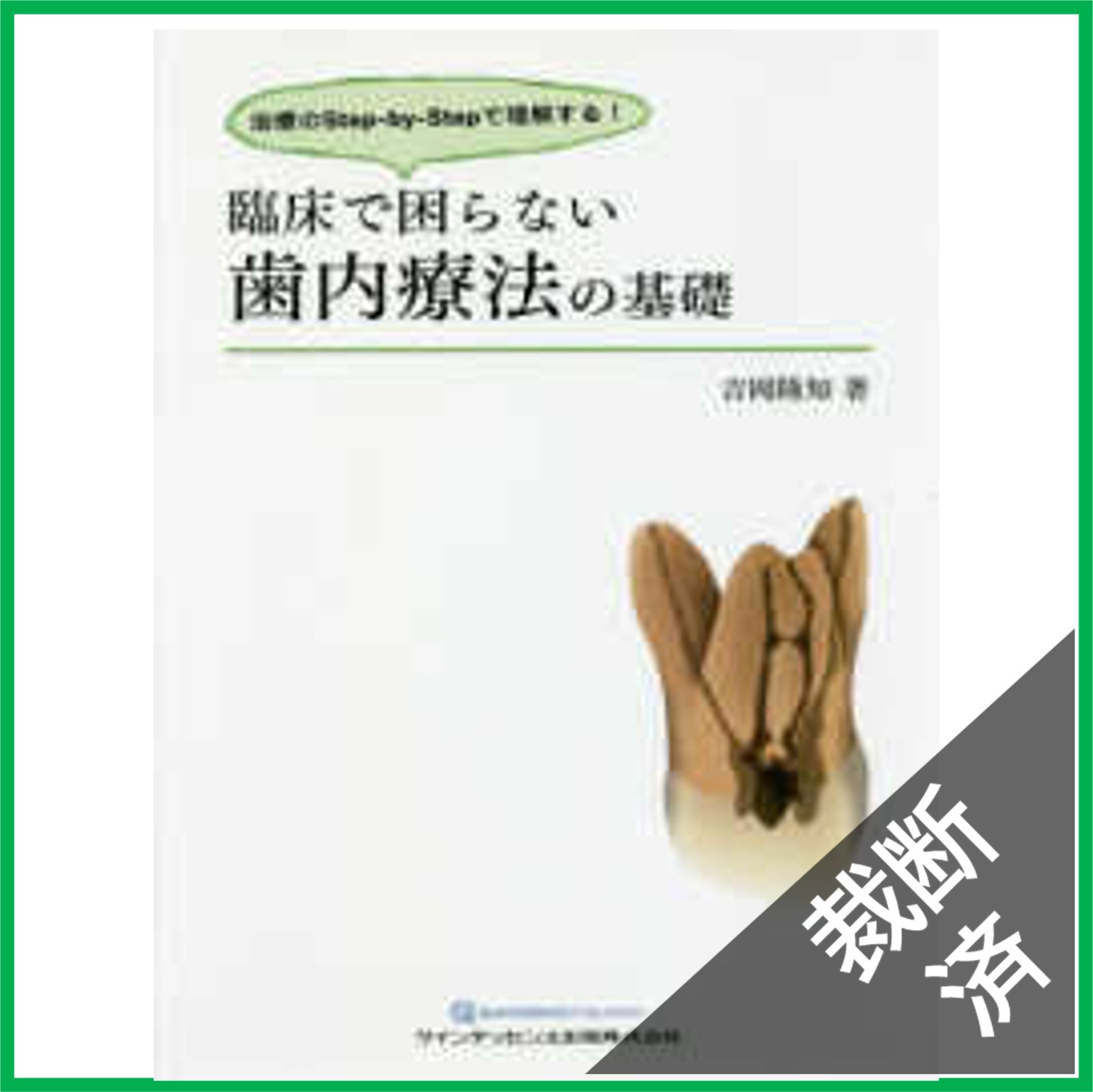 裁断済】臨床で困らない歯内療法の基礎 - 治療のStep－by－Step