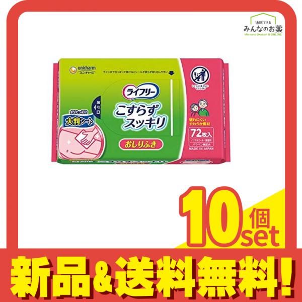 ライフリー おしりふき こすらずスッキリ 72枚 10個セット