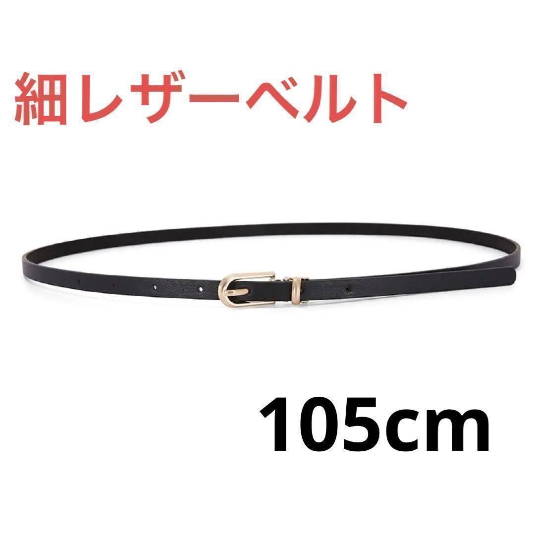 レザー レディース細ベルト♪大きいサイズ 革 シルバー 銀