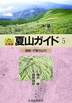 【中古】【非常に良い】北海道夏山ガイド〈5〉道南・夕張の山々