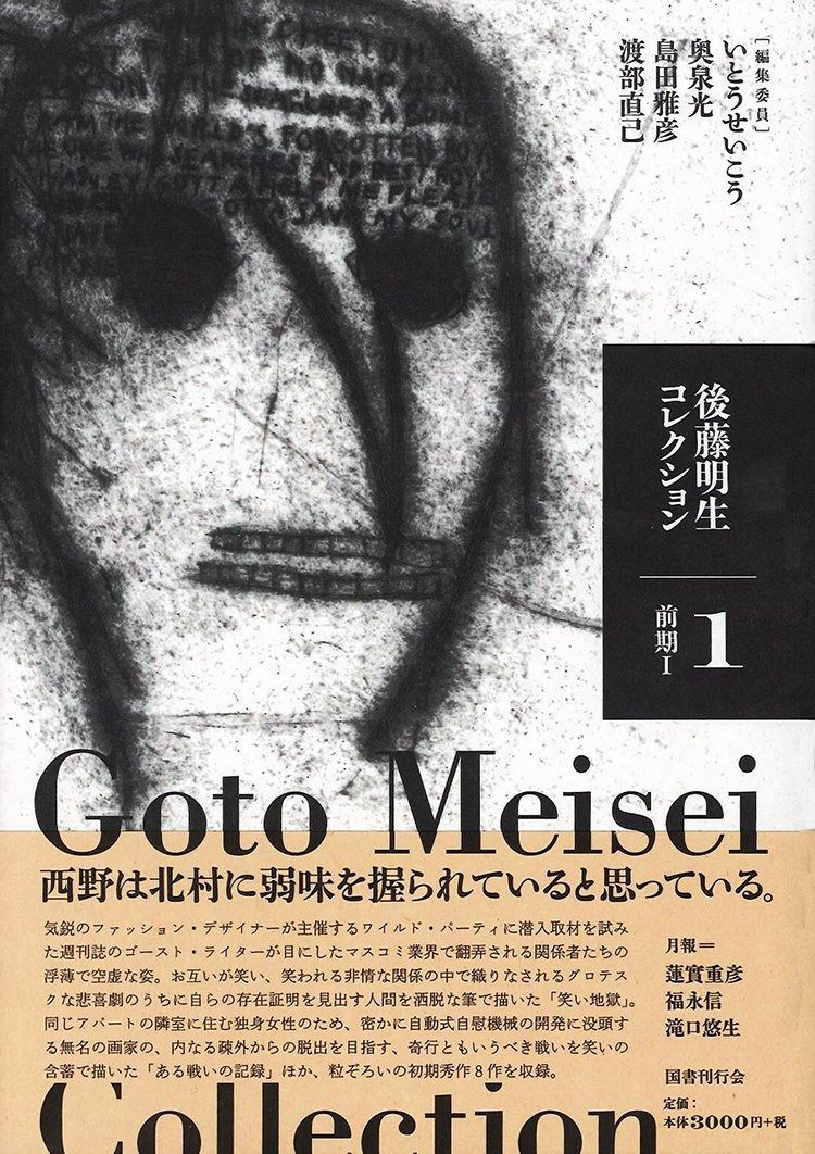 後藤明生コレクション1 前期I