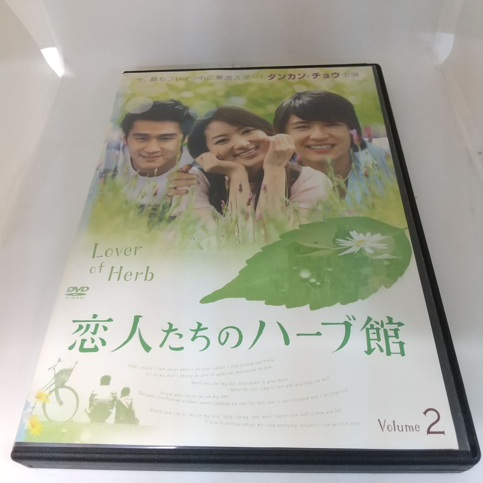 恋人たちのハーブ館　VOL2　レンタル専用　中古　DVD　ケース付き