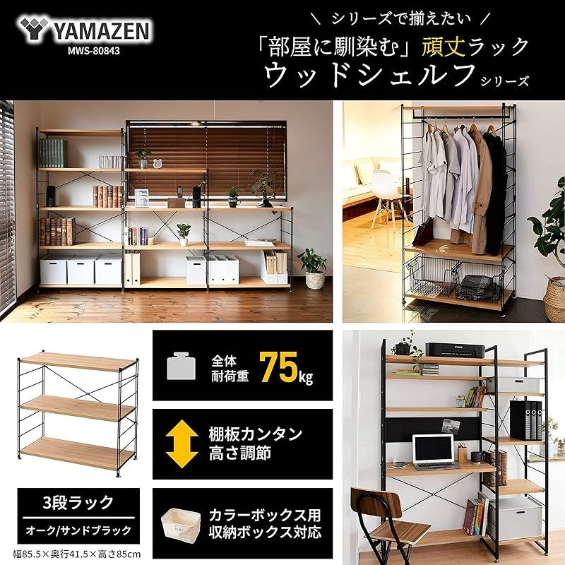 山善 YAMAZEN ラック オープンシェルフ 幅85.5×奥行41.5×高さ85cm 3段 連結 簡単高さ調節 耐荷重約25kg 棚板1枚あたり 組立品 オークサンドブラック MWS-80843 OAK SBK 1