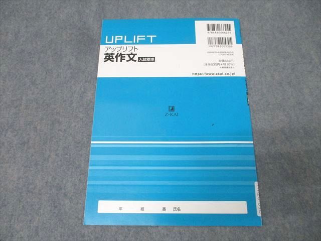 改訂版　UPLIFT　アップリフト　英作文　入試基本　入試標準　基本　標準　Z会 アップリフト英作文 入試標準［改訂版］ - Z会の本