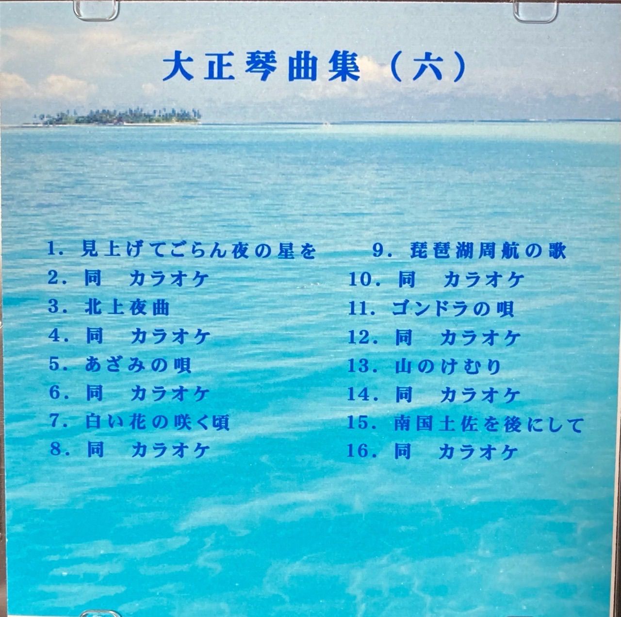 大正琴曲集(六)。模範演奏とカラオケを収録。楽譜も付いてます。