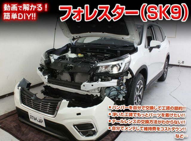 [MKJP]SK9_SKE フォレスター編メンテナンスDVD【整備・マニュアル・DIY・交換・取付】