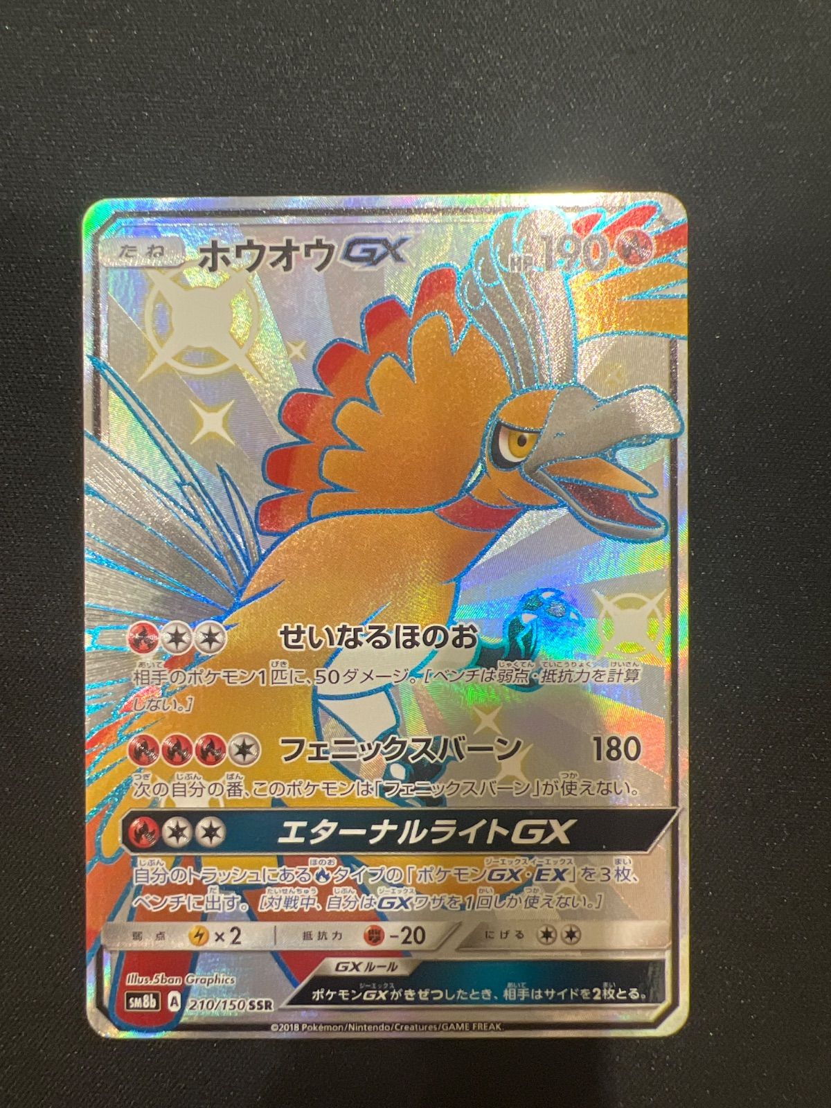 ポケモンカード ホウオウGX SSR 210/150 sm8b #10438 - メルカリ