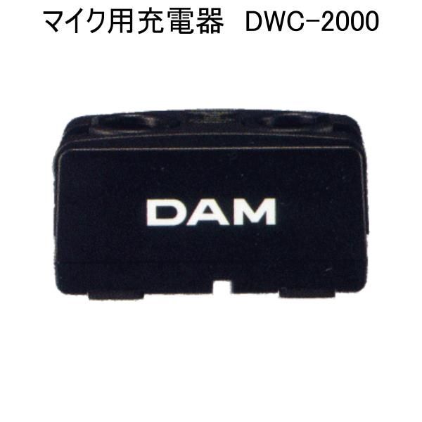 送料無料 第一興商 マイク用充電器 DWC-2000 プラチナショップ プラチナSHOP