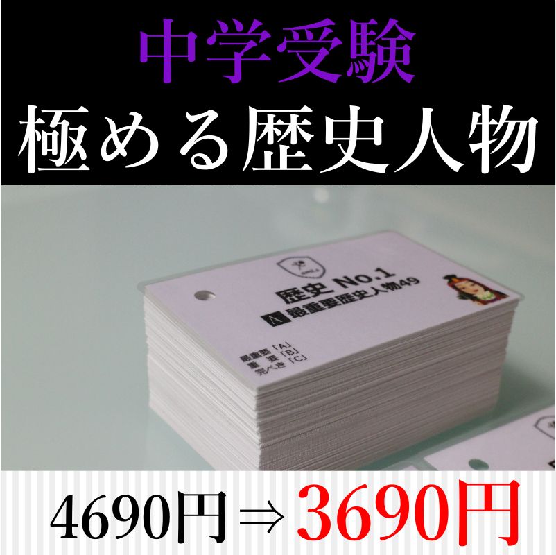 中学受験 実力UP歴史カード 暗記カード 中学入試 予習シリーズ-