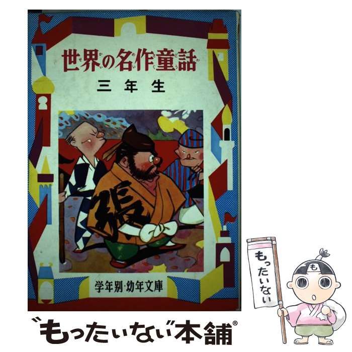 世界の名作童話