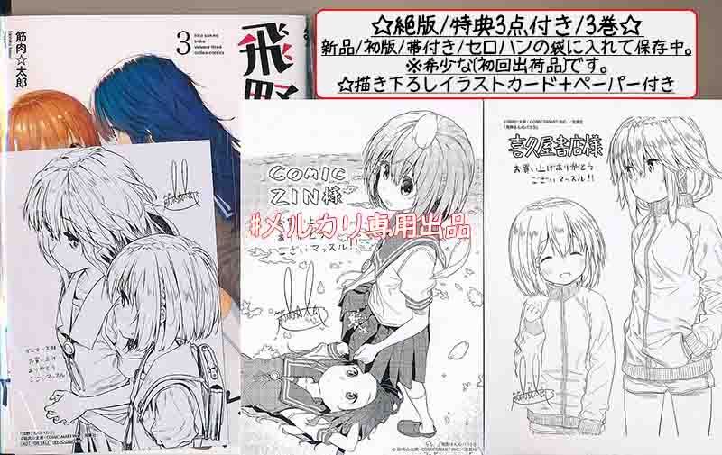 ☆絶版/特典14点付き [筋肉☆太郎] 飛野さんのバカ 全4巻 - メルカリ 