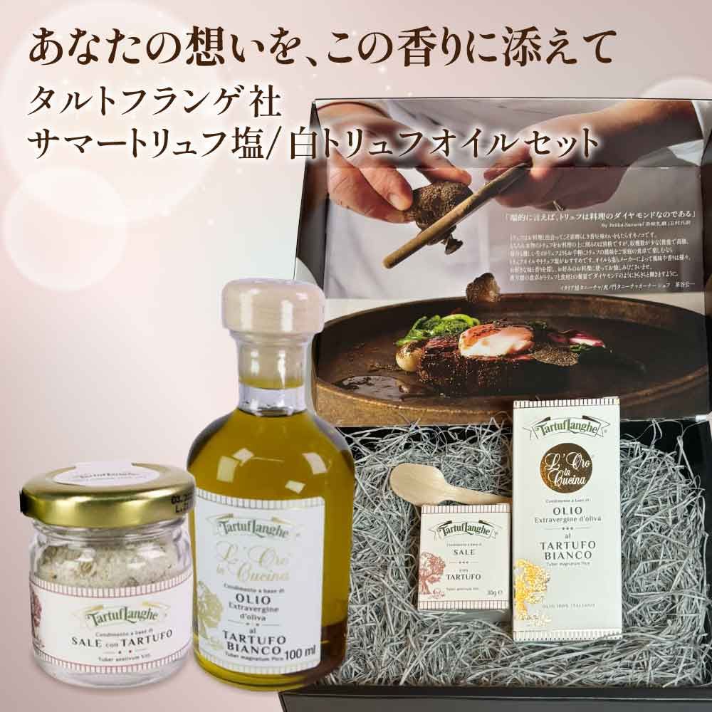 タルトゥフランゲ社 白トリュフオイル 100ml サマートリュフ塩 30g セット ギフト 木のスプーン ボックス付 イタリア産 卒業祝い 当日発送 男性 女性 贈り物 誕生日 お祝い 内祝い 出産祝い お土産 父の日 春ギフト ギフト プレゼント