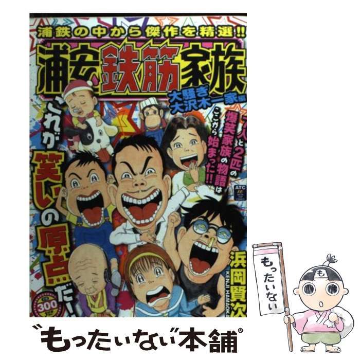 【中古】 浦安鉄筋家族 大騒ぎ大沢木一家編/秋田書店/浜岡賢次 中古】 浦安鉄筋家族 大騒ぎ大沢木一家編 (Akita top comics