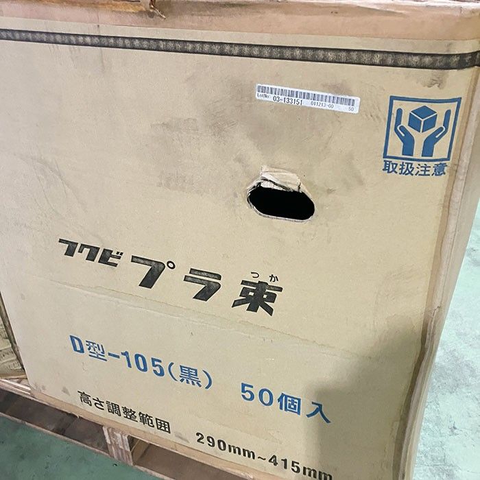 FUKUVI プラ束D型-105