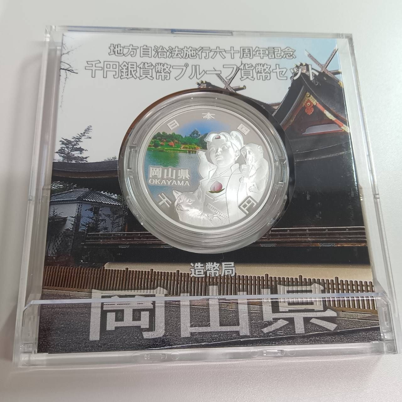 地方自治法施行六十周年記念 銀貨プルーフ 岡山県 - メルカリ