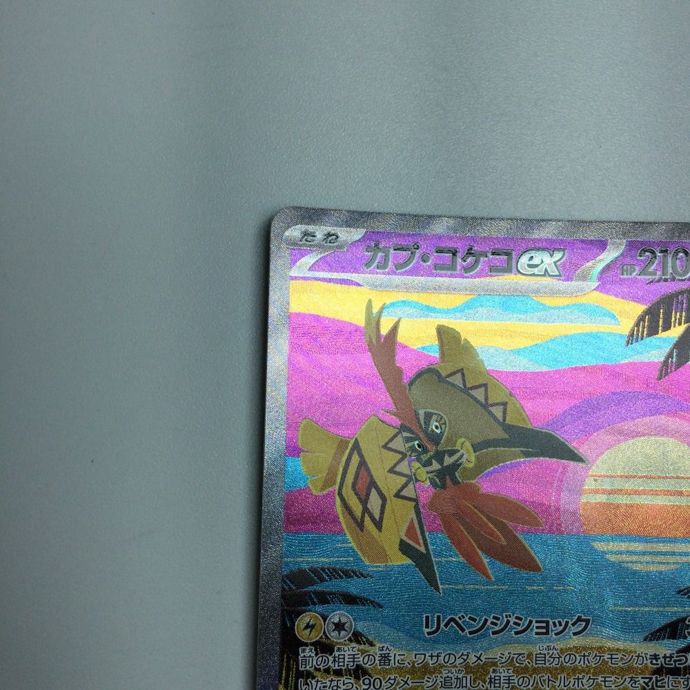 ζζ トレカ ポケモンカード カプ・コケコex 086/062/SV3a/B SAR