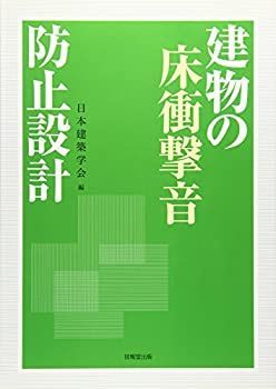 【中古】 建物の床衝撃音防止設計