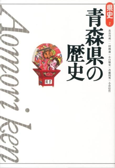 青森県の歴史第2版
