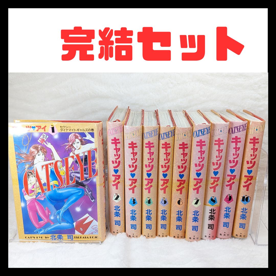 漫画コミック【キャッツ・アイ 愛蔵版 1-10巻・全巻完結セット】北条司★集英社 漫画コミック【キャッツ・アイ 愛蔵版 1-10巻・全巻完結セット