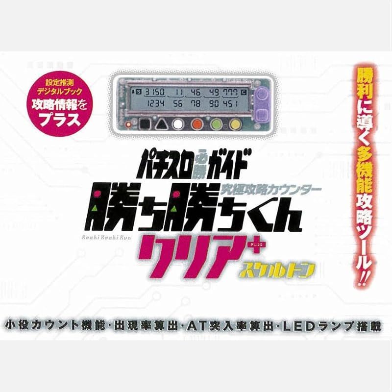 勝ち勝ちくん クリア PLUS スケルトン 小役カウンター カチカチ