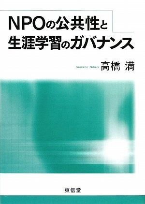 新作登場，最新作 NPOの公共性と生涯学習のガバナンス その他