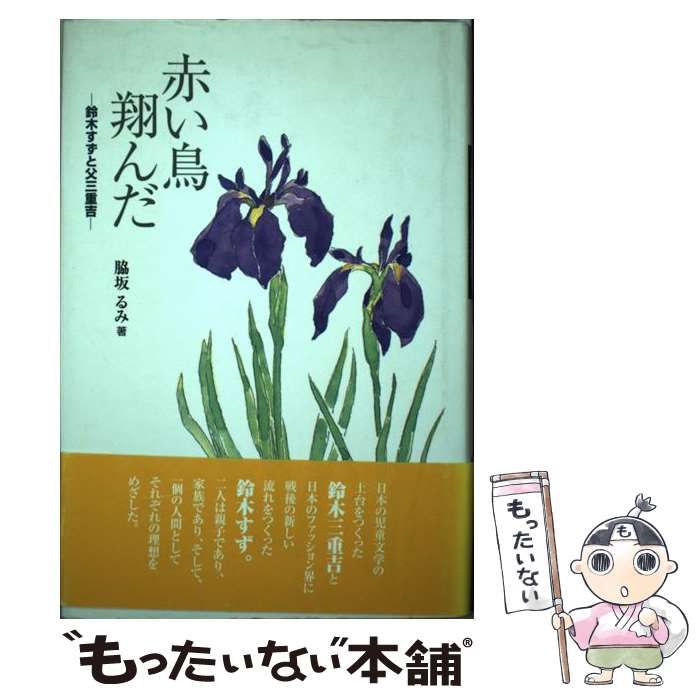 中古】 赤い鳥翔んだ 鈴木すずと父三重吉 （Y．A．Books） / 脇坂 るみ / 小峰書店 - メルカリ