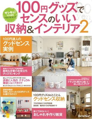 中古】100円グッズでセンスのいい収納&インテリア2 (ベネッセ・ムック 